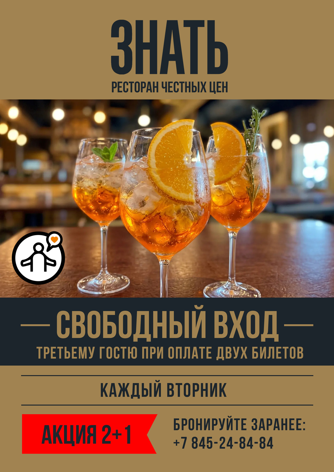 Акция 2+1 — Ресторан ЗНАТЬ