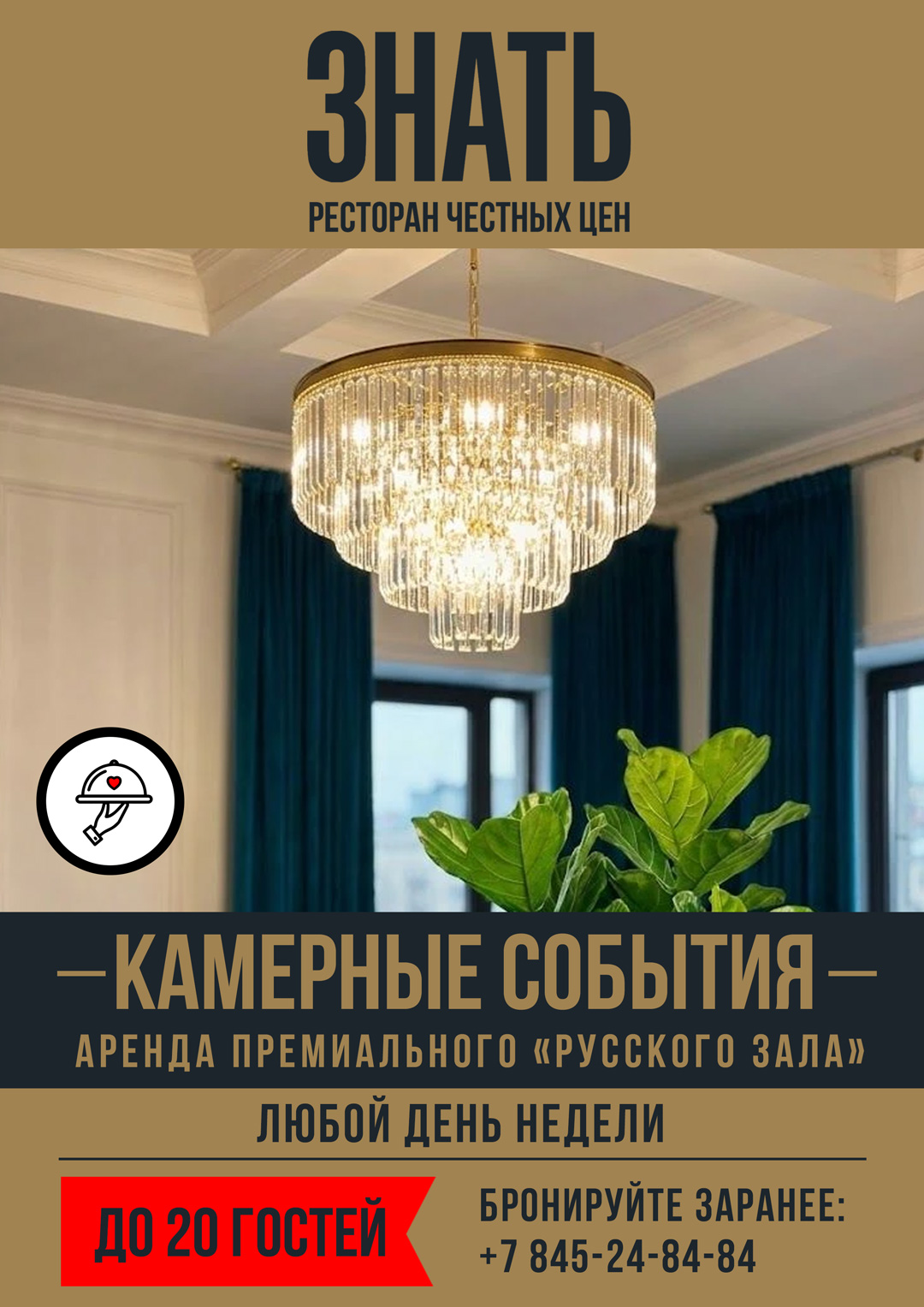 Камерные события Русский зал — Ресторан ЗНАТЬ