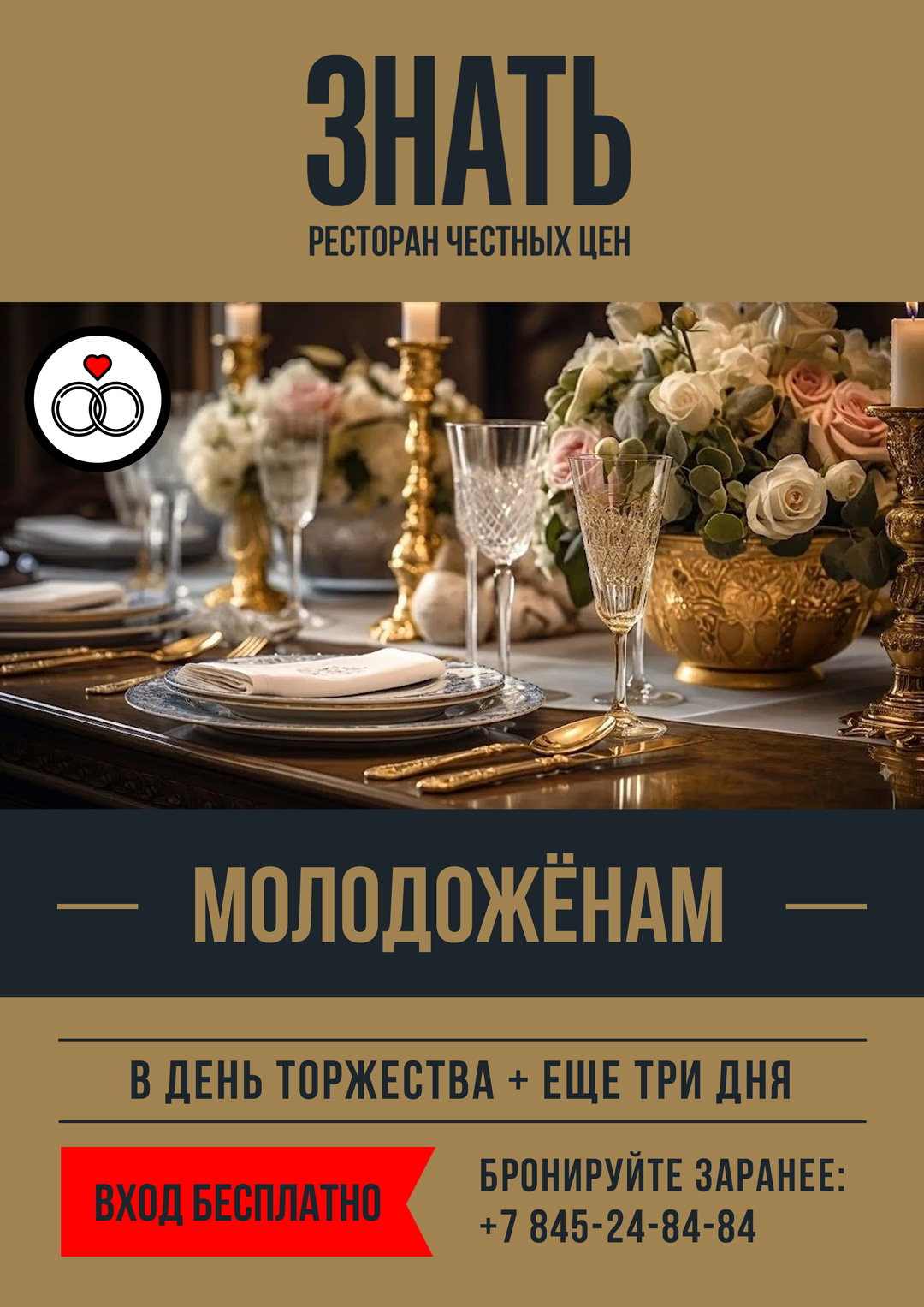 Молодожёнам — Ресторан ЗНАТЬ